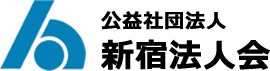 公益社団法人 新宿法人会（法人番号 4011105000376）